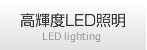 高輝度LED照明